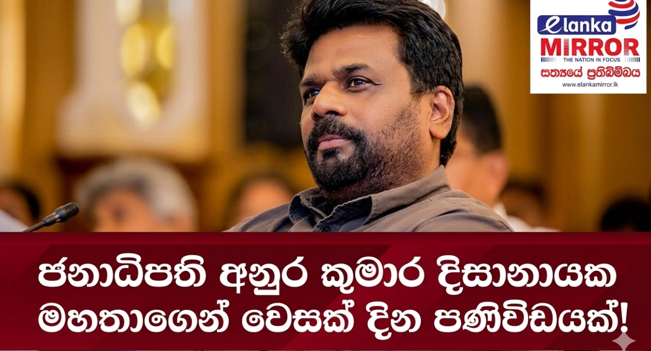 ජනාධිපති අනුර කුමාර දිසානායක