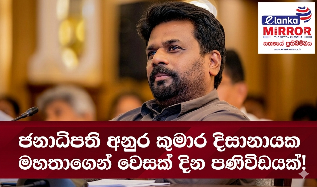 ජනාධිපති අනුර කුමාර දිසානායක
